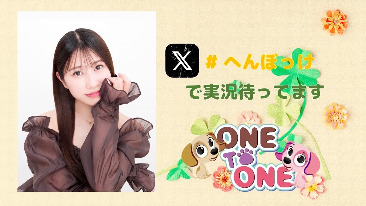 【無料パート】ONE TO ONE 『幸村恵理のへんぼっけ』第90回