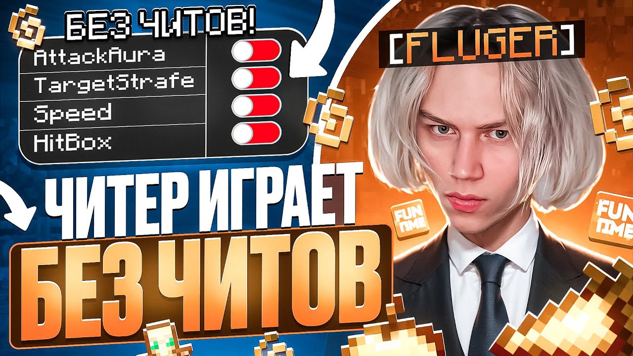 ЧИТЕР ИГРАЕТ БЕЗ ЧИТОВ на АНАРХИИ - Майнкрафт Фантайм