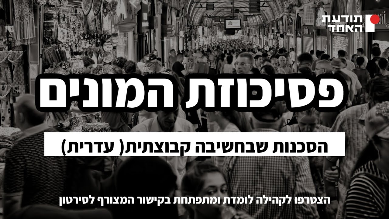 פסיכוזת המונים-הסכנות שבחשיבה קבוצתית ( עדרית)-יעקוב עדיה אנושי-תודעת האחד