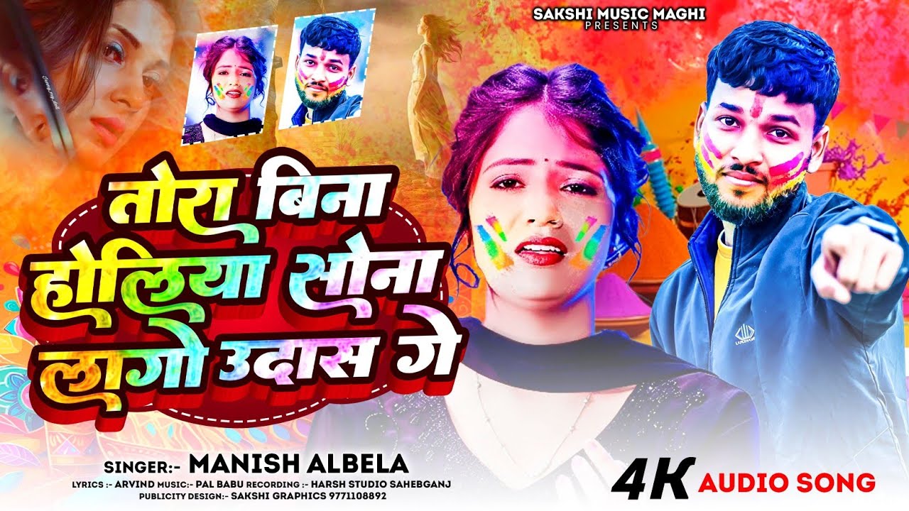 4k Holi Song तोरा बिना होलिया सोना लागो उदास गे||Tora Bina Holiya Sona Lago Udas Ge #Manish Albela