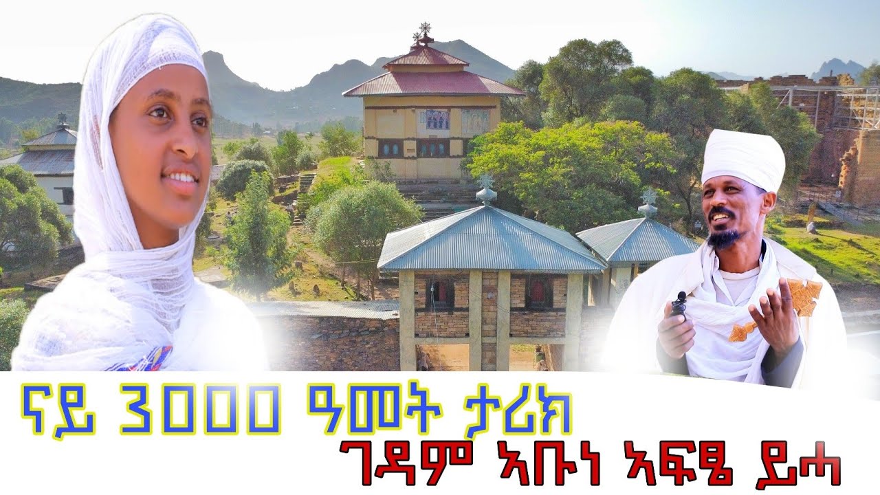 #ናይ_3000_ዓመትታሪኽ_ምኩራብ_ዝሓቆፈ_ገዳም_ኣቡነ_ኣፍፄ_ይሓ #The_Nine_Saints #History of The Great Temple of #Yeha