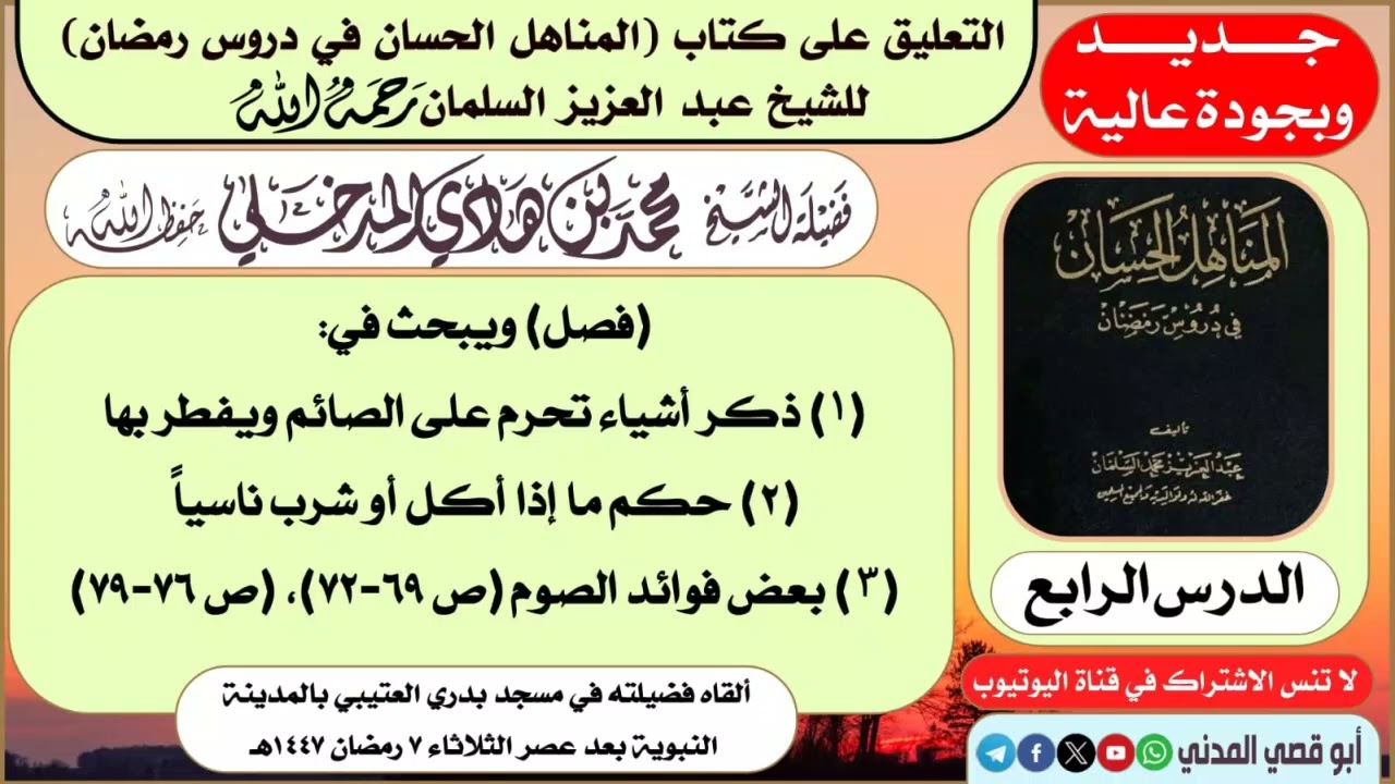 جديد: الدرس (٤) في التعليق على (المناهل الحسان في دروس رمضان) | الشيخ محمد بن هادي المدخلي    