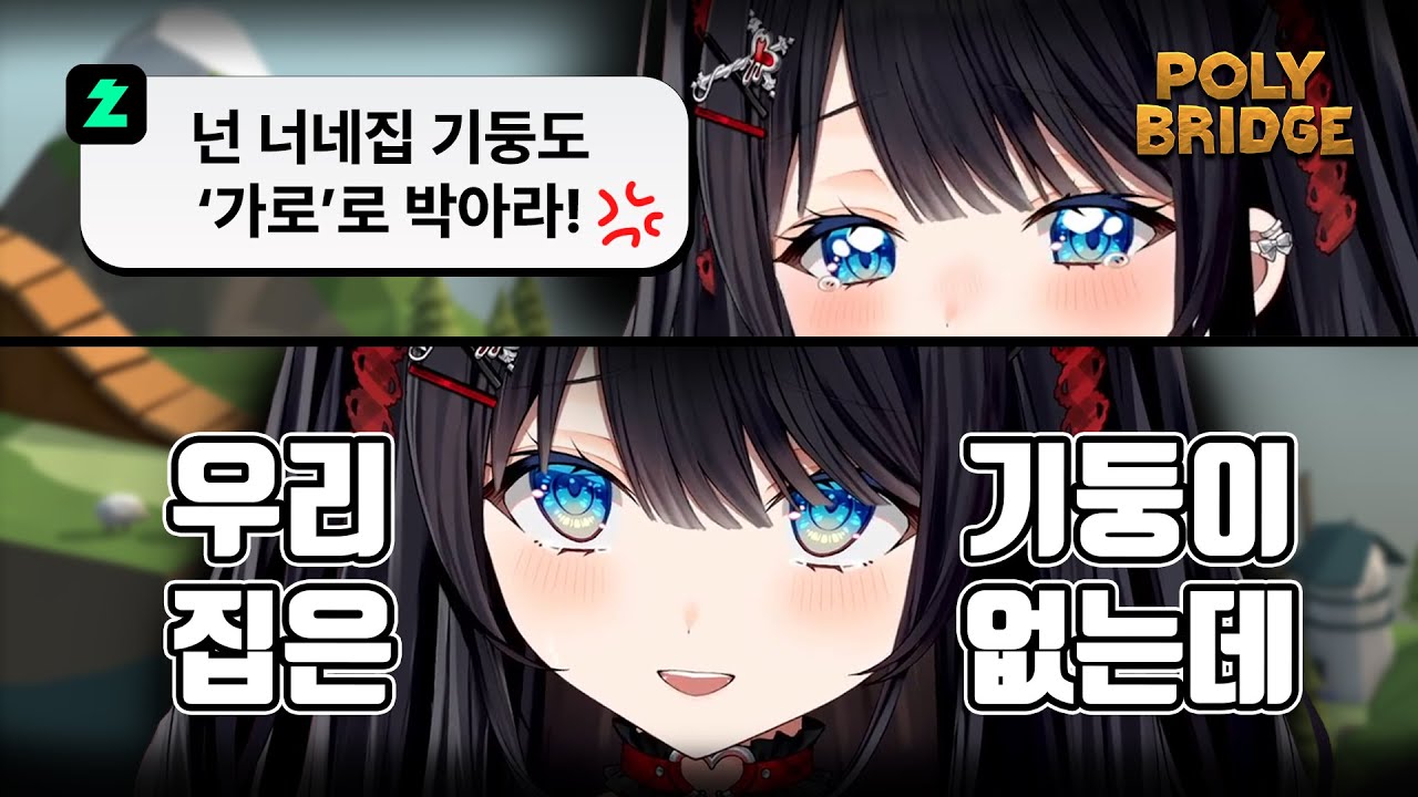 집에 기둥이 없다는 히나 [폴리브릿지]
