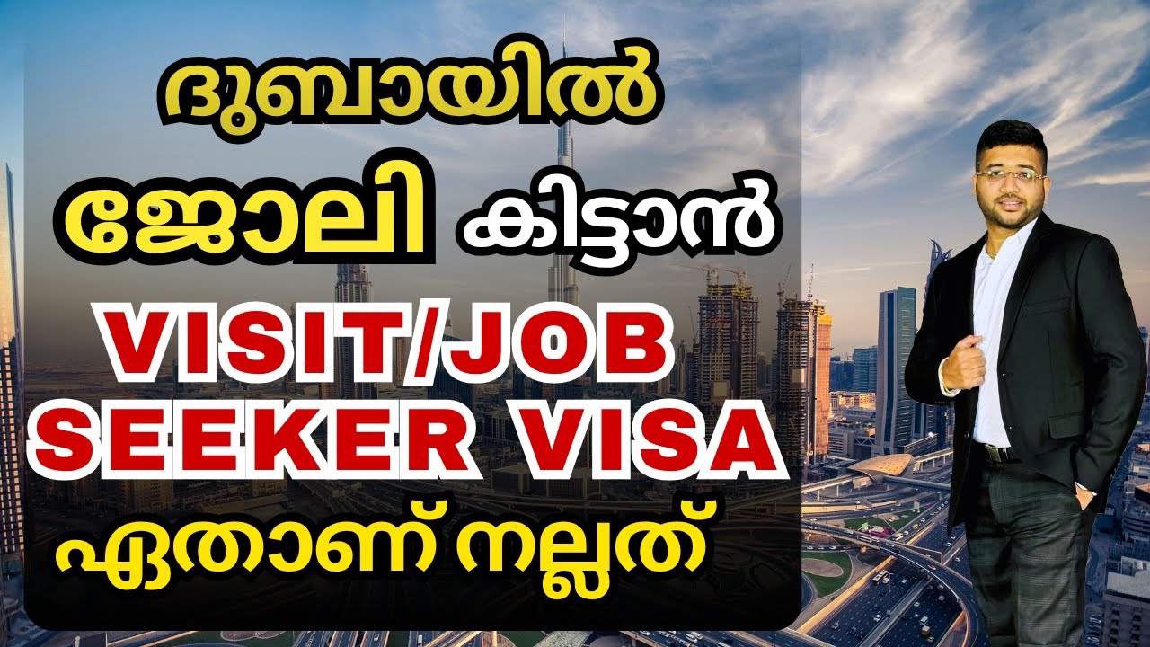 ദുബായിൽ ജോലി കിട്ടാൻ Vist /JobSeeker Visa ഏതാണ് നല്ലത്? |How to get a job in Dubai?