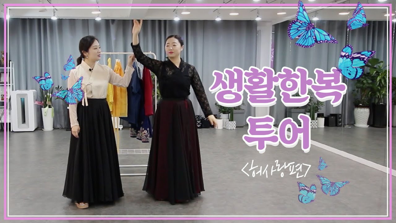 생활한복 투어-허사랑편/Hanbok/Modern Hanbok/한국무용