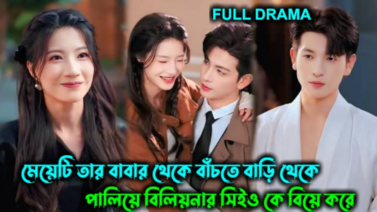 মেয়েটি তার বাবার থেকে বাঁচতে 😱বাড়ি থেকে পালিয়ে Billionaire CEO কে বিয়ে করে🔥MAFIA BOSS !!