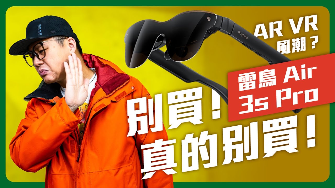 網路上狂推的雷鳥AR眼鏡真的那麼神？我用了幾天就退了～真實體驗不推薦原因全揭露