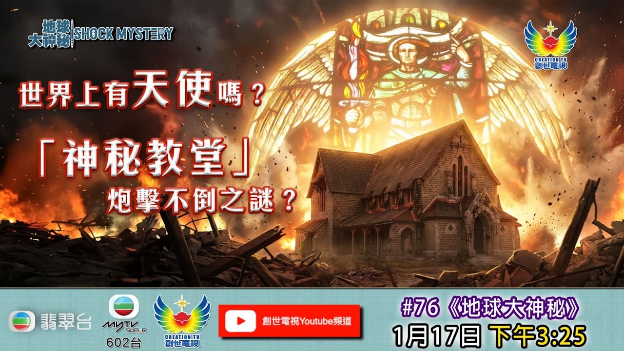 地球大神秘 #76 - 世界上有天使嗎﹖「神秘教堂」炮擊不倒之謎﹖