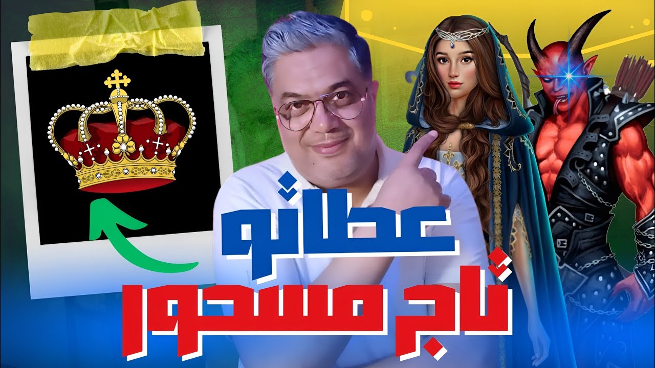 قصة التاج المسحور درس من دروس الحياة