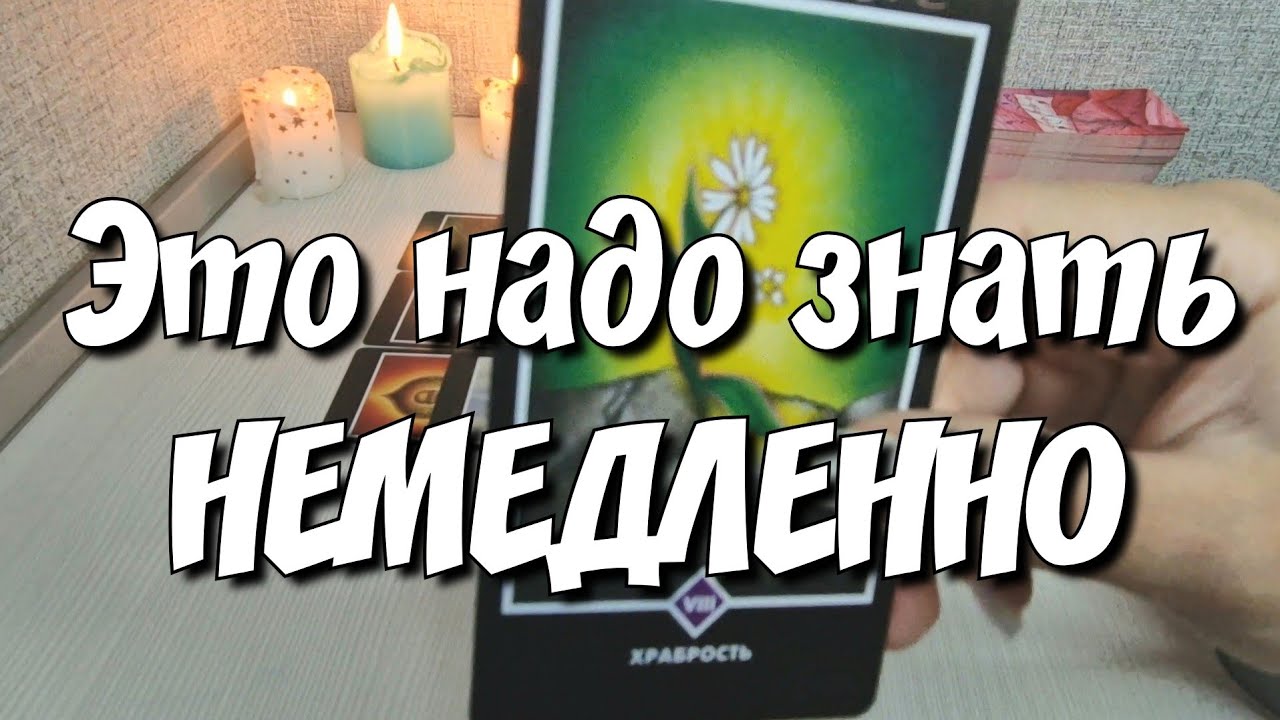 ‼️ШОК информация ‼️ С кем и что Он говорит о Вас⁉️ И не только✌️ таро расклад