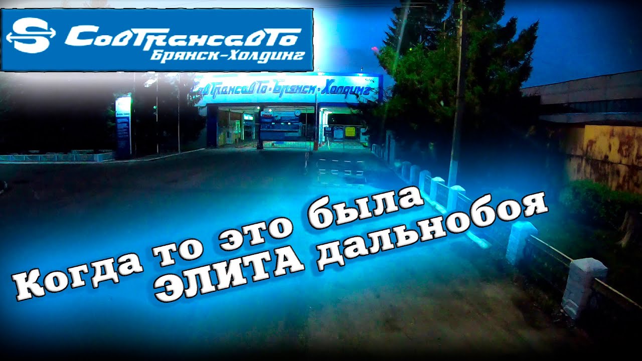 Совтрансавто...Когда то это была ЭЛИТА дальнобоя...