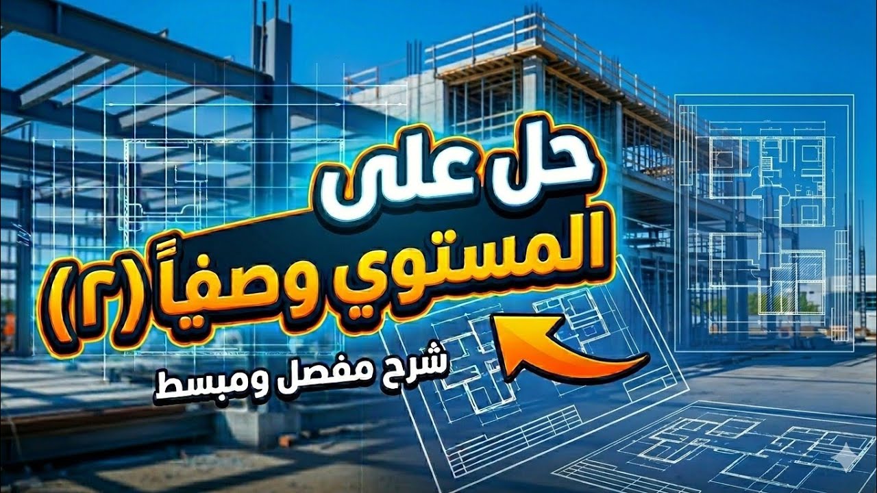 »فيديو (2) حل اسأله على المستوي {وصفياً} 🔥🔥