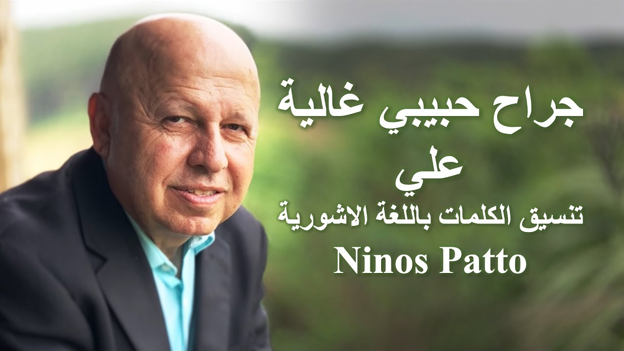 جراح حبيبي اشوري موسيقى