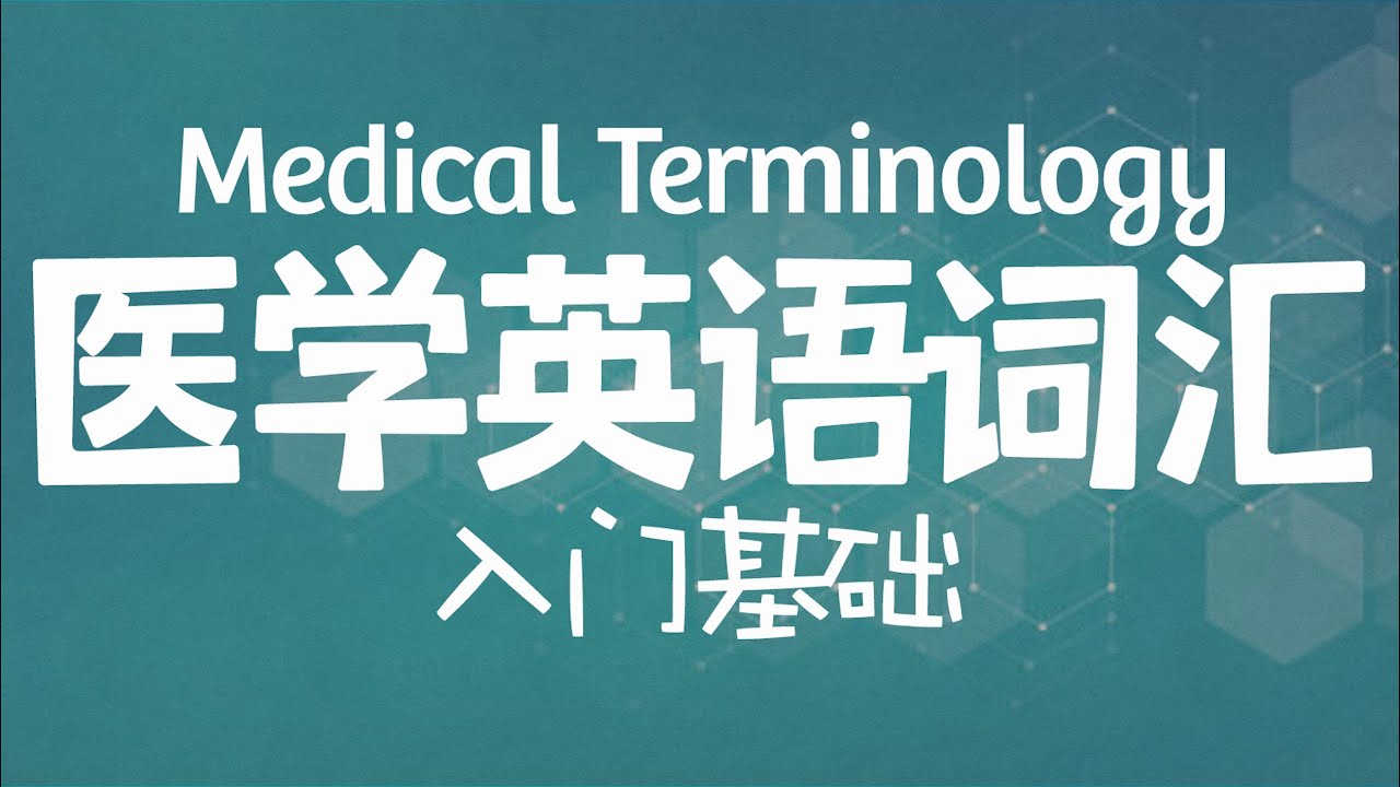 [医学英语词汇] 5 三十个常见后缀上 Medical Terminology: Common Suffixes Part 1｜如何拆分医学英语｜医学专业英语｜词汇入门基础篇｜词根词缀及构词成分精讲