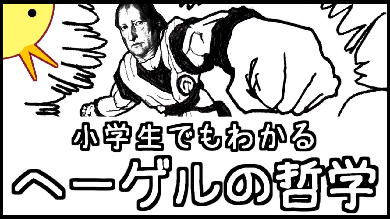 小学生でもわかるヘーゲルの哲学