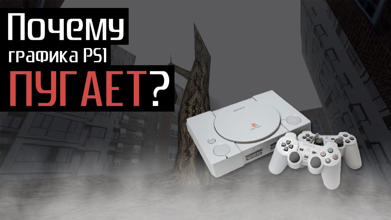 Лоу-поли хоррор &mdash; почему эстетика PS1 вызывает такой дискомфорт?