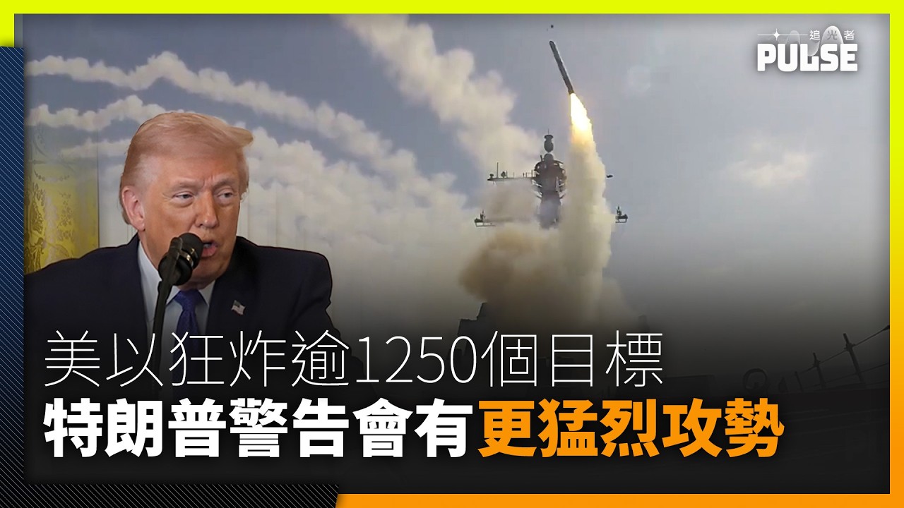 中東局勢｜美以48小時狂炸逾1250個目標   特朗普警告：未來會有更猛烈攻勢
