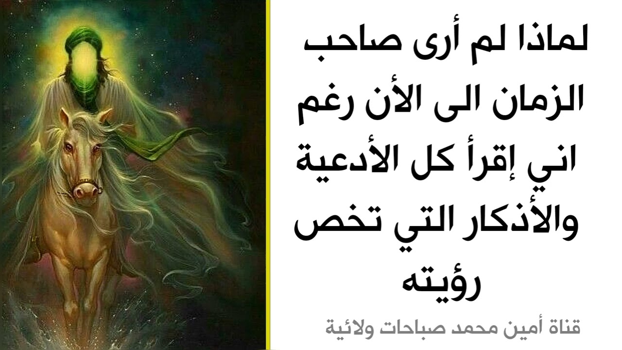 لماذا لم أرى صاحب الزمان للآن رغم اني قرأت كل الأدعية التي تخص رؤيته .. العلماء يجيبون
