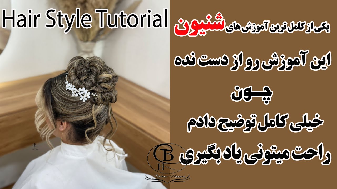 یکی از کامل ترین آموزش های شنیون که خیلی راحت میتونی یادبگیری |  hair style tutorial - bahar hoseini