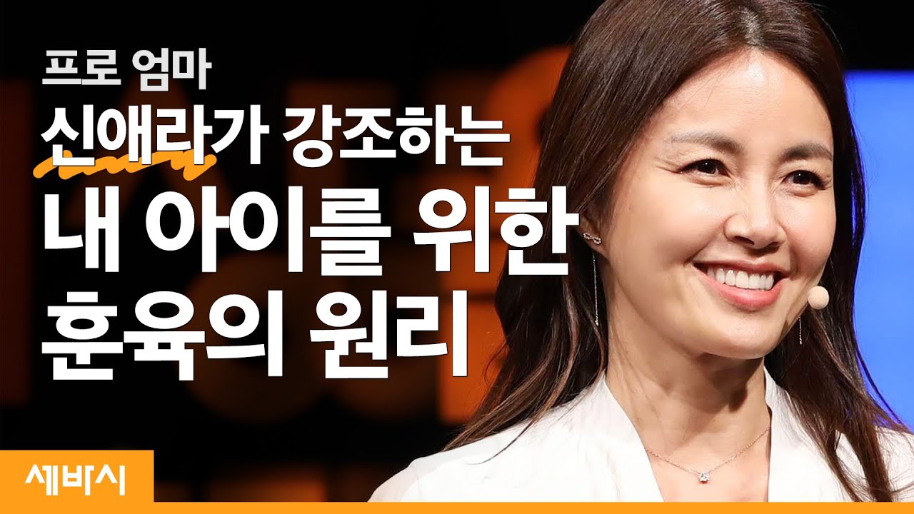 내 아이를 위한 훈육의 네 가지 원칙 | 신애라 배우 | 가족 자녀 교육 부모 | 세바시 1167회