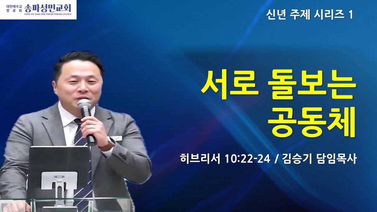 [주일오전]  신년 주제 시리즈 1 : 서로 돌보는 공동체 (히10:22-24) / 김승기 목사 (2026.01.11)