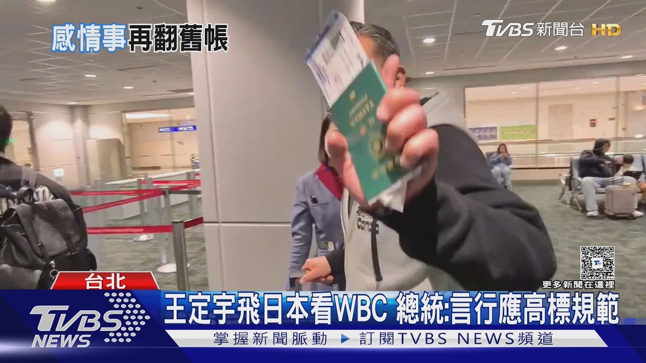 王定宇爆緋聞缺席中常會! 總統點名「撂重話」｜TVBS新聞 @TVBSNEWS02