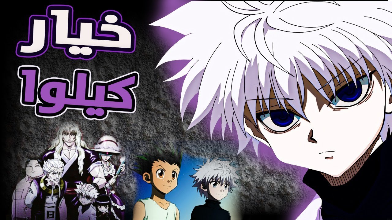 ما وراء شخصية كيلوا + اختيار كيلوا الأخير حياة القاتل الرهيبة هنتر هنتر | hunter x hunter
