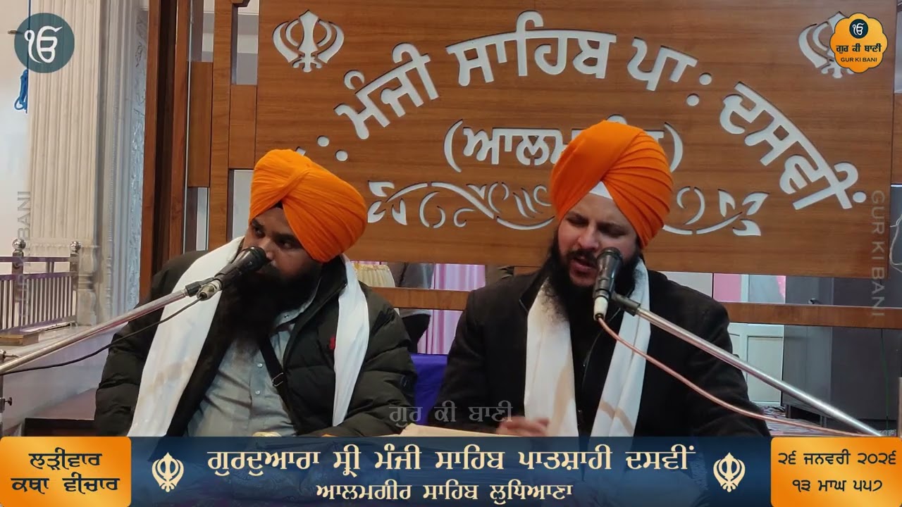 443 - ਗੁਰੂ ਨਾਨਕ ਜੀ ਕੋਲ ਭਾਈ ਲਹਿਣਾ ਜੀ ਪਰਵਾਨ ਹੋ ਰਹੇ ਹਨ - ਕਥਾ ਵੀਚਾਰ