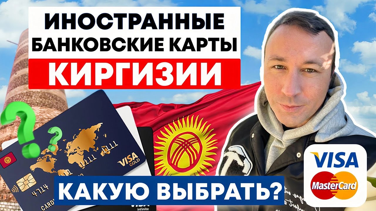 Топ три иностранные банковские карты Киргизии для россиян выбираем вместе