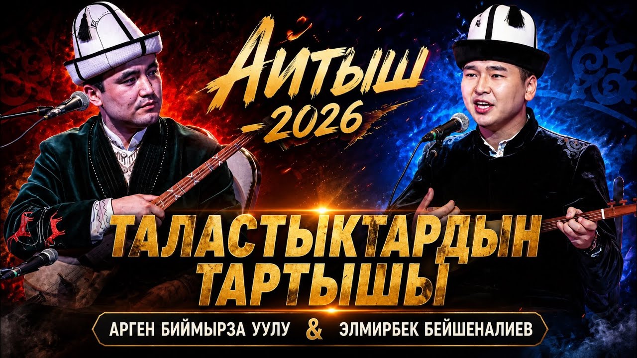 2026-ЖАҢЫ АЙТЫШ/// Арген Биймырза уулу & Элмирбек Бейшеналиев