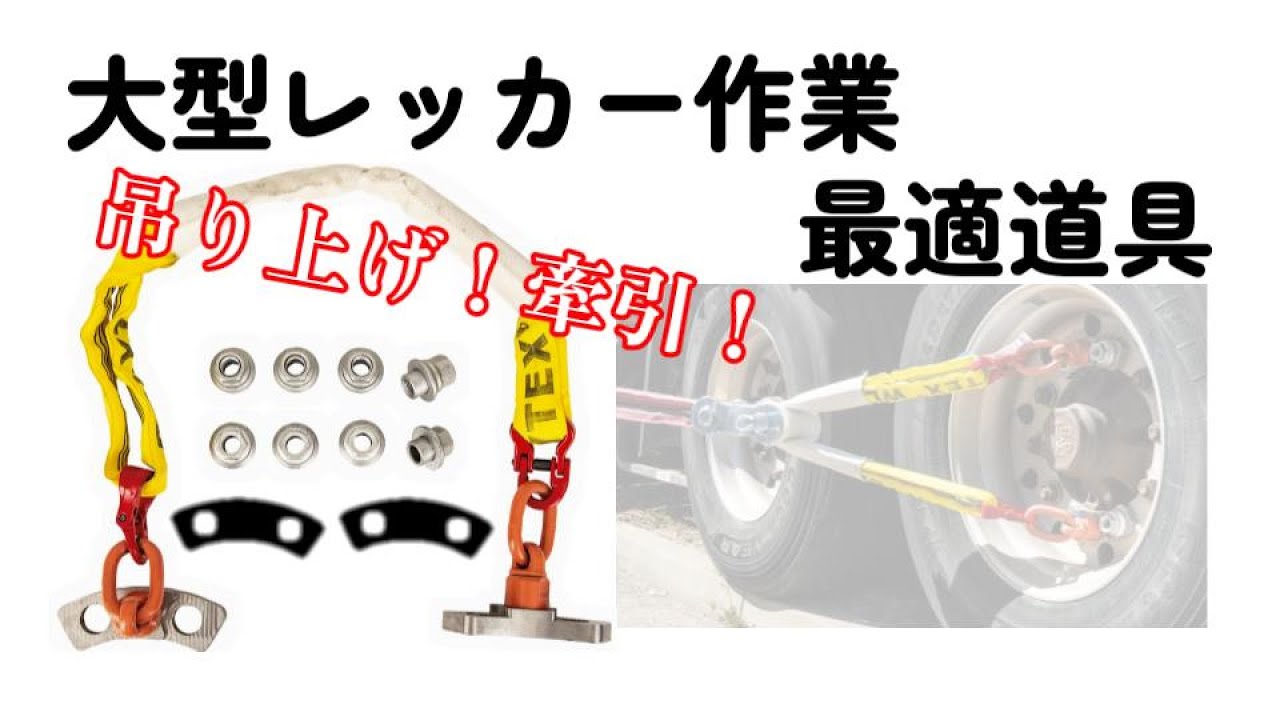 【レッカー用品】吊り上げ・引き起こしに最適なホイールリカバリーセット