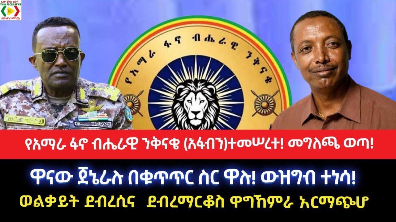 የአማራ ፋኖ ብሔራዊ ንቅናቄ (አፋብን)ተመሠረተ መግለጫ ወጣ!ዋና ጀኔራሉ በቁጥጥር ስር ዋሉ!ውዝግብ ተነሳ!ወልቃይት ደብረሲና  ደብረማርቆስ ዋግኸምራ አርማጭሆ