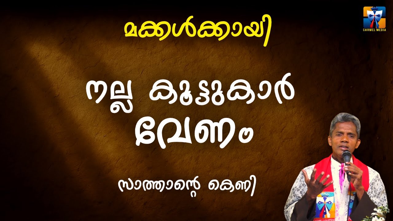 നല്ല കൂട്ടുകാർ വേണം | carmel media © Fr. Bosco Official SUBSCRIBE🔥🔥🔥