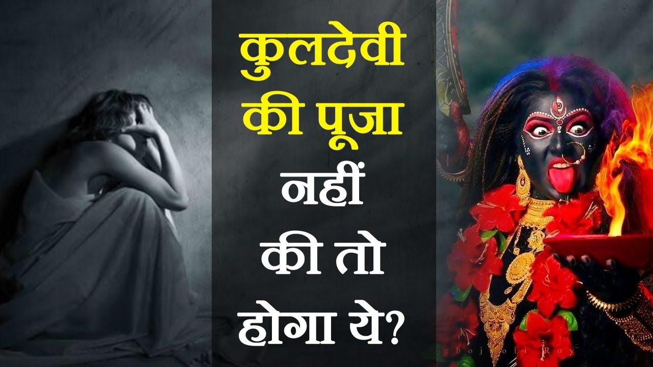 क्यों करनी चाहिए कुलदेवी या कुलदेवता की पूजा ? घर में अकाल मृत्यु का कारण क्या है ? Kuldevi Poojan
