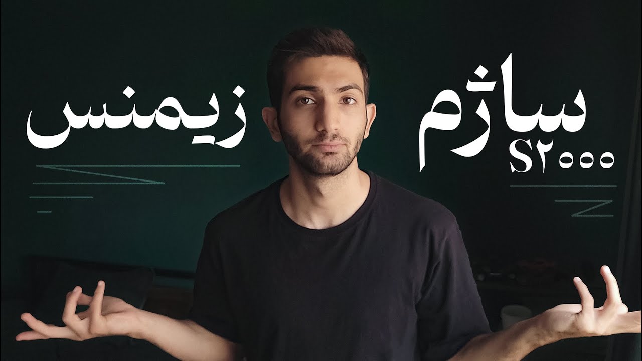 ایسیو ساژم s2000 بهتره یا زیمنس؟ کدوم قوی تره؟؟