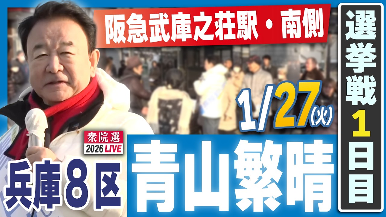【衆院選2026】青山繁晴 1月27日（火）街頭演説＠阪急武庫之荘駅・南側