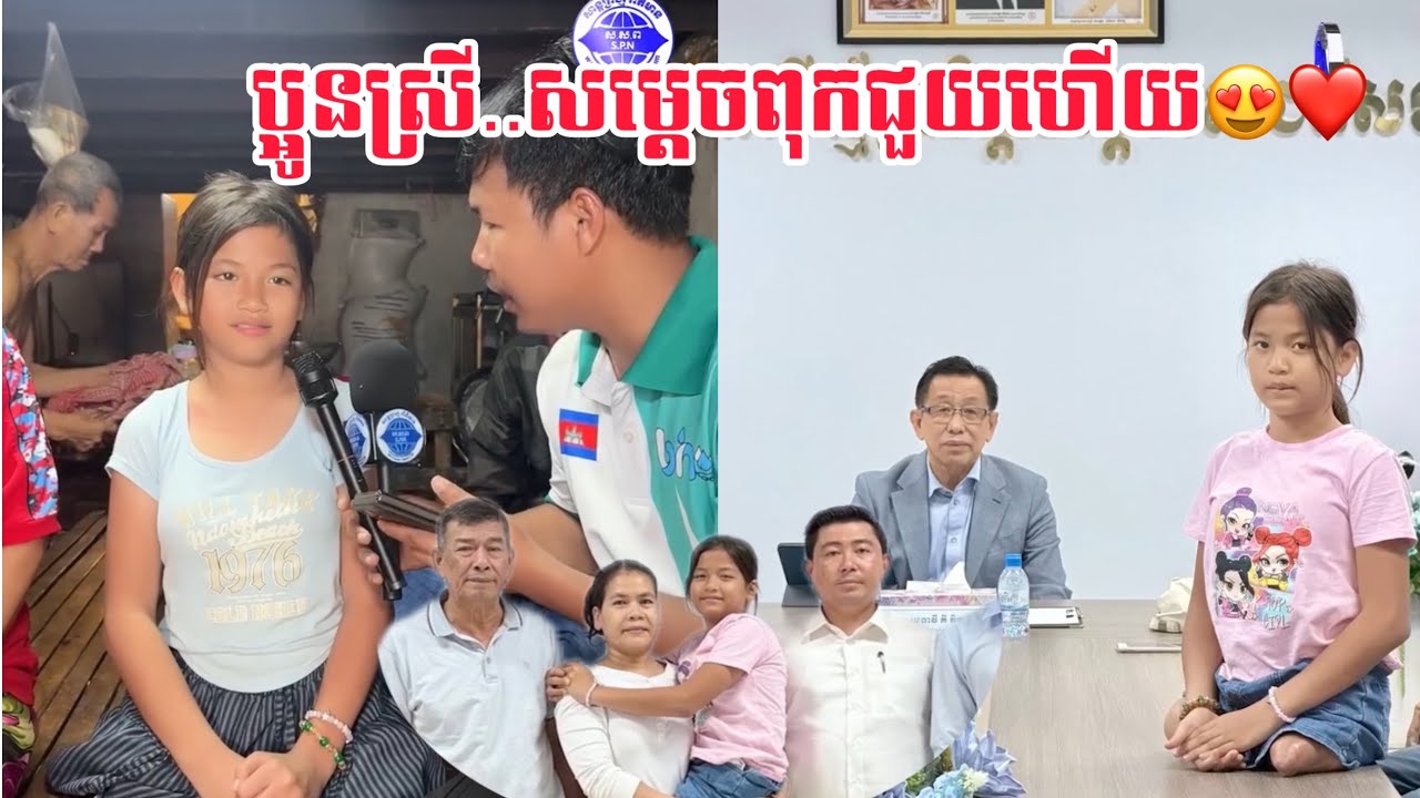 ប្អូនស្រីត្រូវបានសម្ដេច..ពុកជួយហើយយុធ្ធិធម៌មាបសម្រាប់ក្មួយស្រីហើយ😍🙏