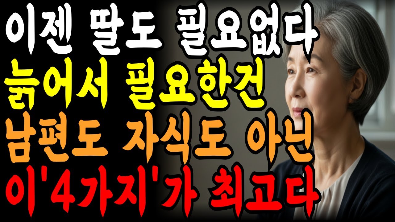 요즘 똑똑한 60대들이 친구를 덜 만나는 4가지 이유