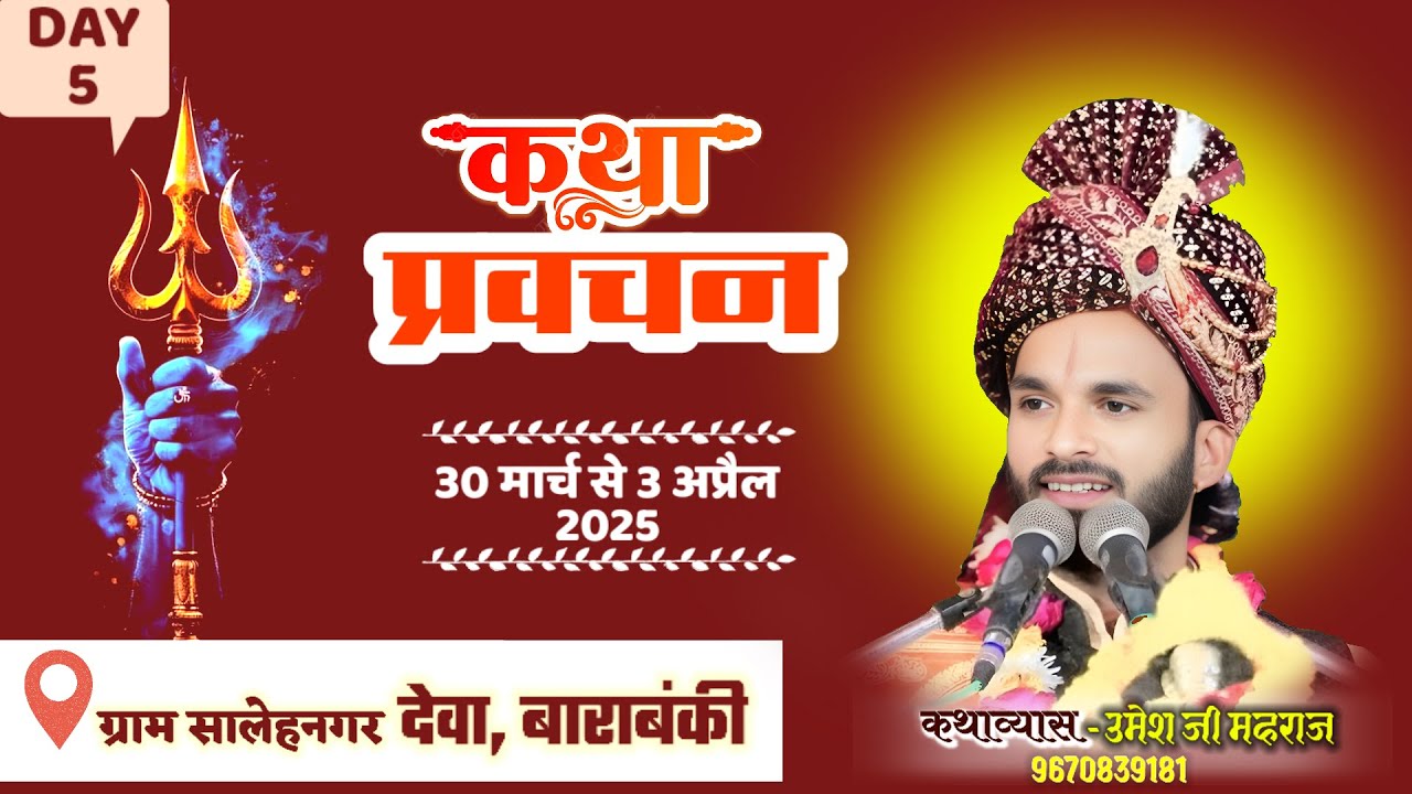 Day 05 | 🔴Live Shiv Vivah Katha | Umesh Ji Mahraj | शिव विवाह की हास्य चर्चा सालेहनगर, देवा बाराबंकी