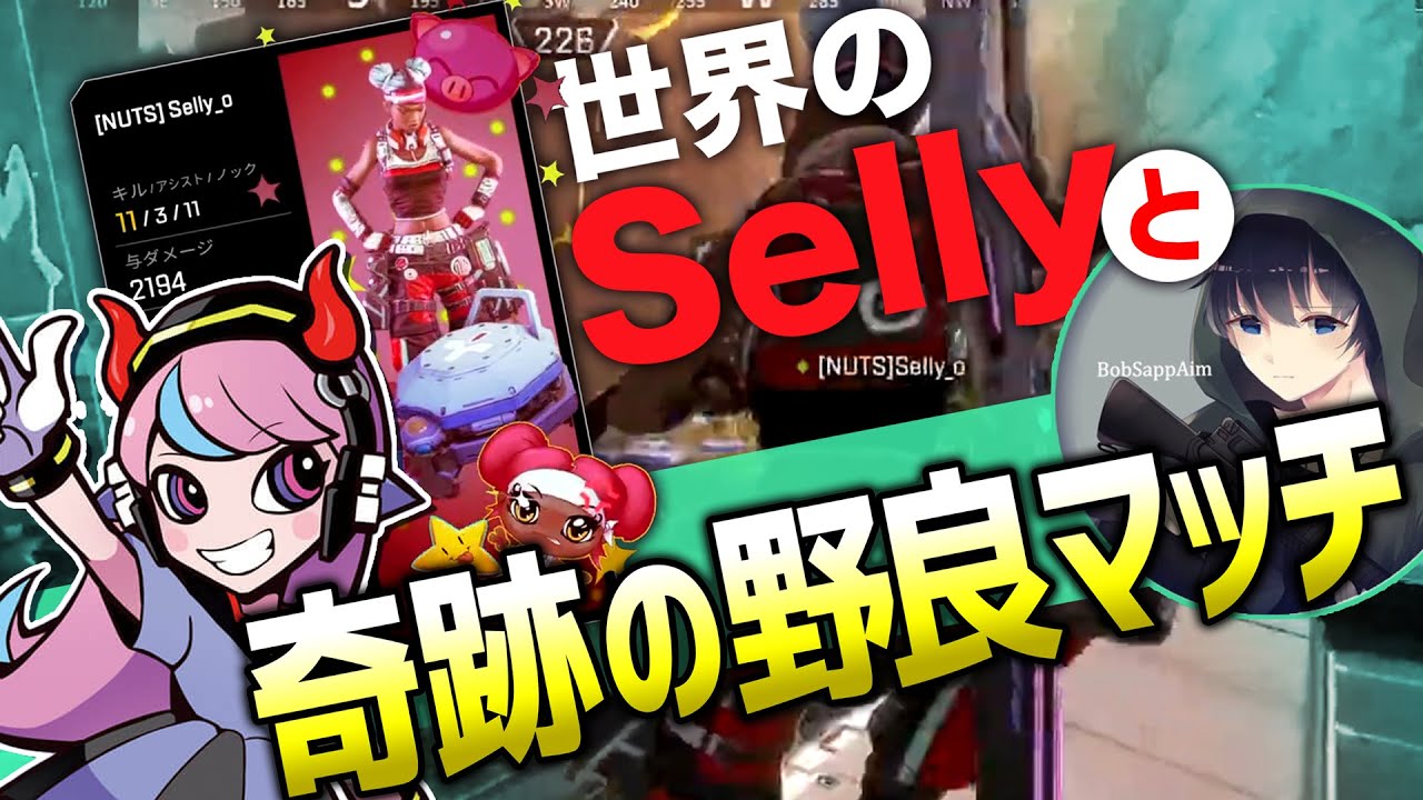 【APEX】野良でSellyと奇跡のマッチング、やばすぎるプレイに大興奮し背中を追いかけ回すBob（BobSappAim/Selly/切り抜き）