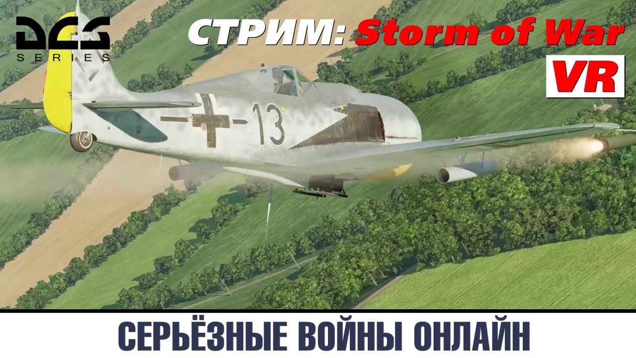 СТРИМ: DCS World 2.5.6 - VR - Серьёзные ВОЙНЫ