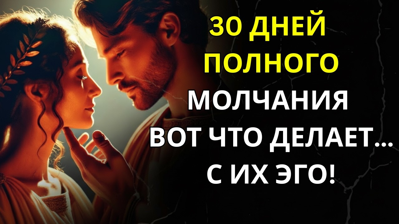 Что 30 Дней ПОЛНОЙ ТИШИНЫ Делают с Их ЭГО | Тёмный Стоицизм