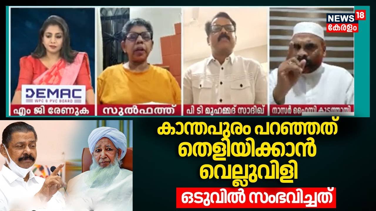 കാന്തപുരം പറഞ്ഞത് തെളിയിക്കാൻ വെല്ലുവിളി; ഒടുവിൽ സംഭവിച്ചത് | Kanthapuram |Special Debate