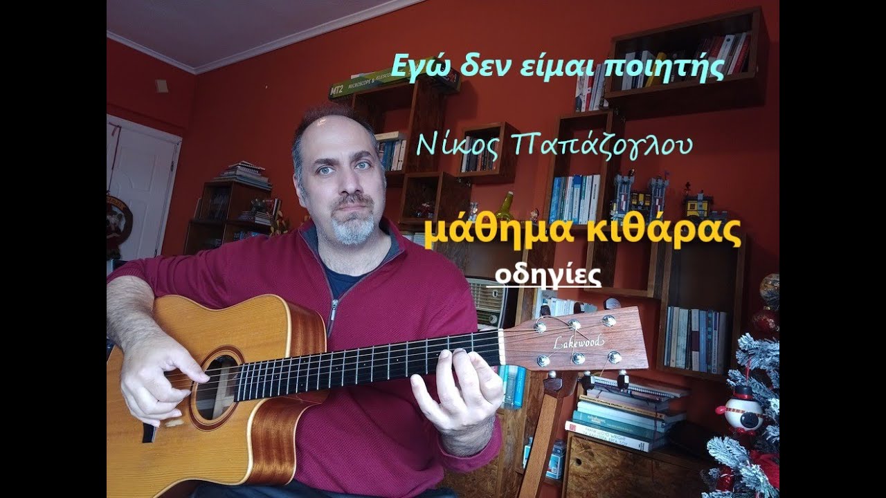 Εγώ δεν είμαι ποιητής (μάθημα κιθάρας )
