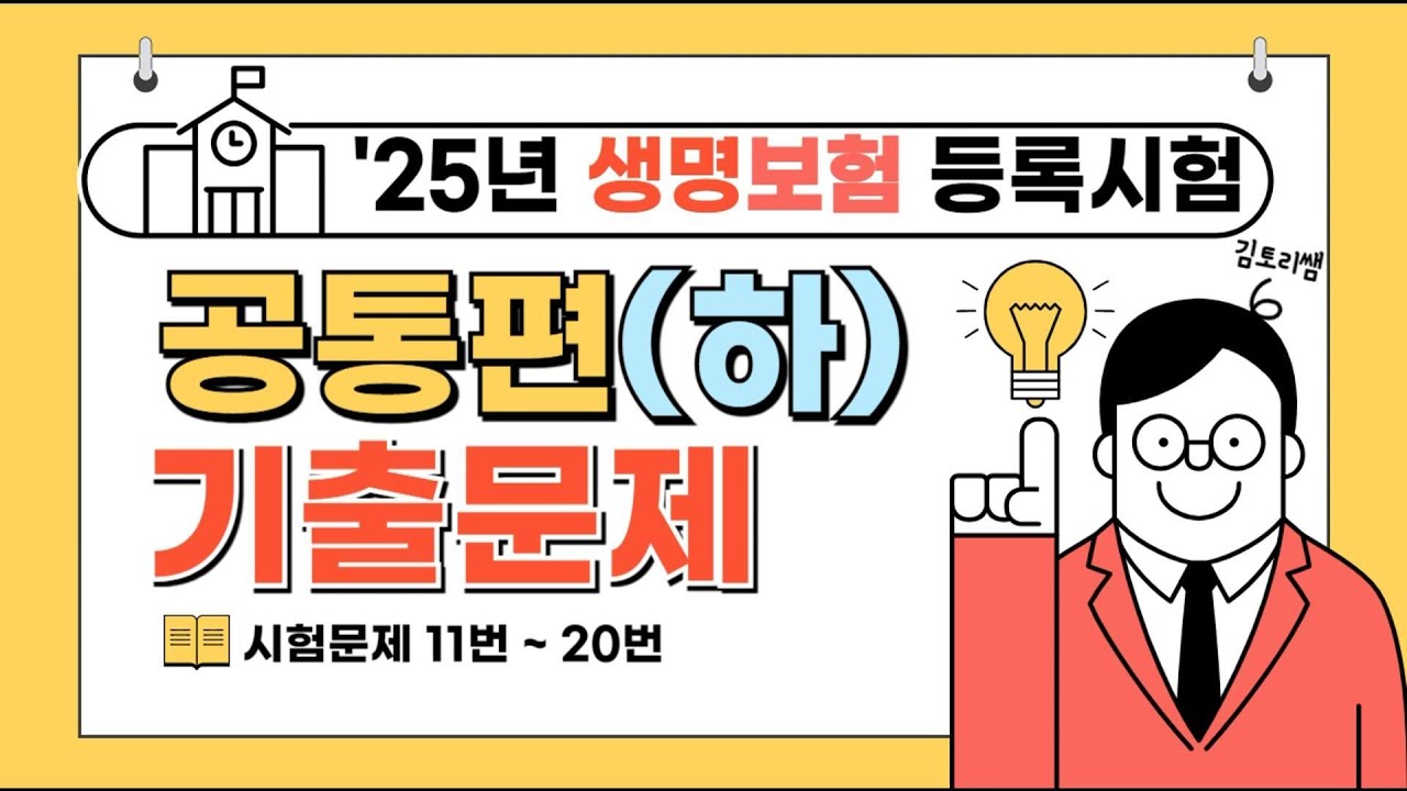 4-[하루만에 끝내기]25년 생명보험시험 단원별 기출문제 공통(하) 모의고사[해설 및 정답지포함]
