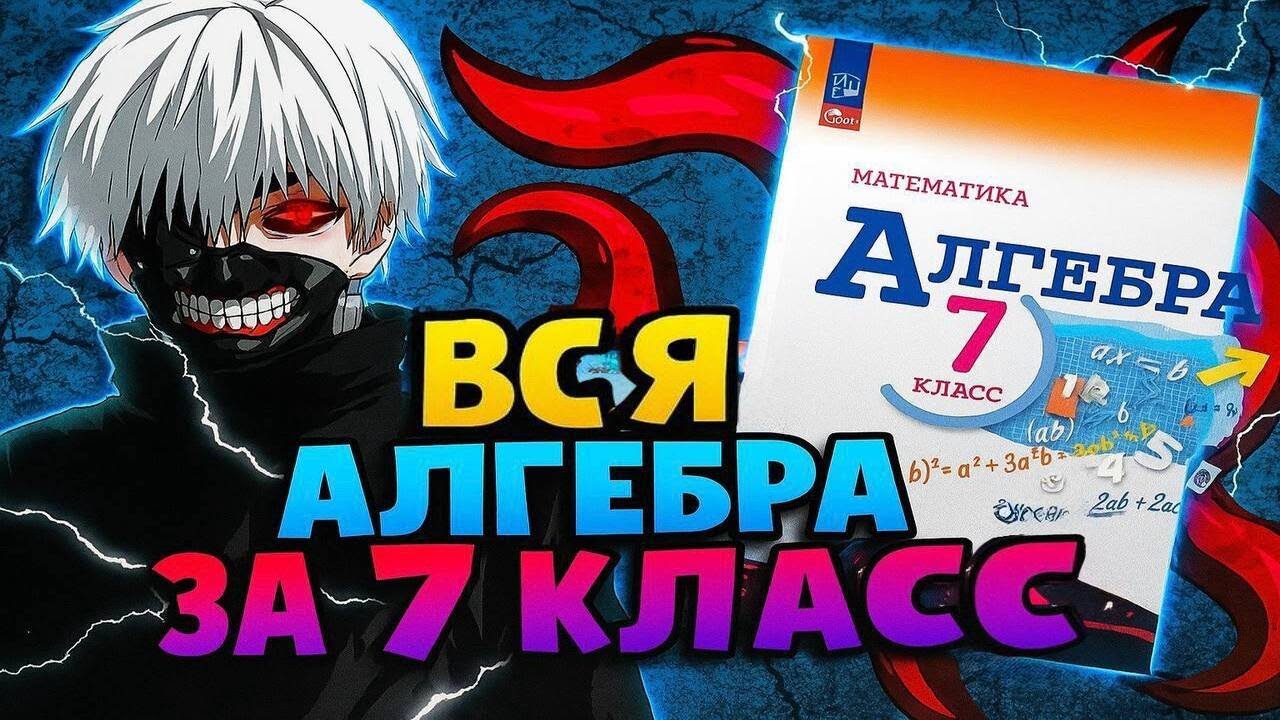 ВСЯ АЛГЕБРА 7 КЛАССА ЗА 10 МИНУТ| Математика с нуля №1