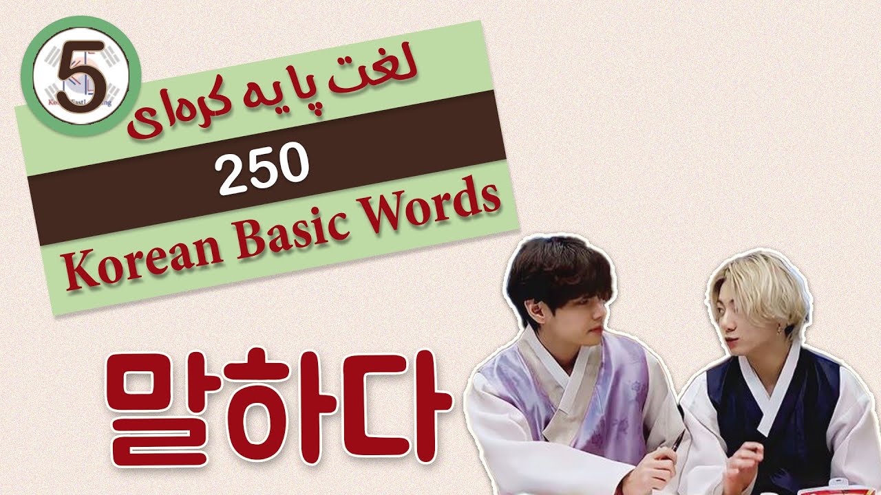 لغات پایه ی زبان کره ای - 말하다