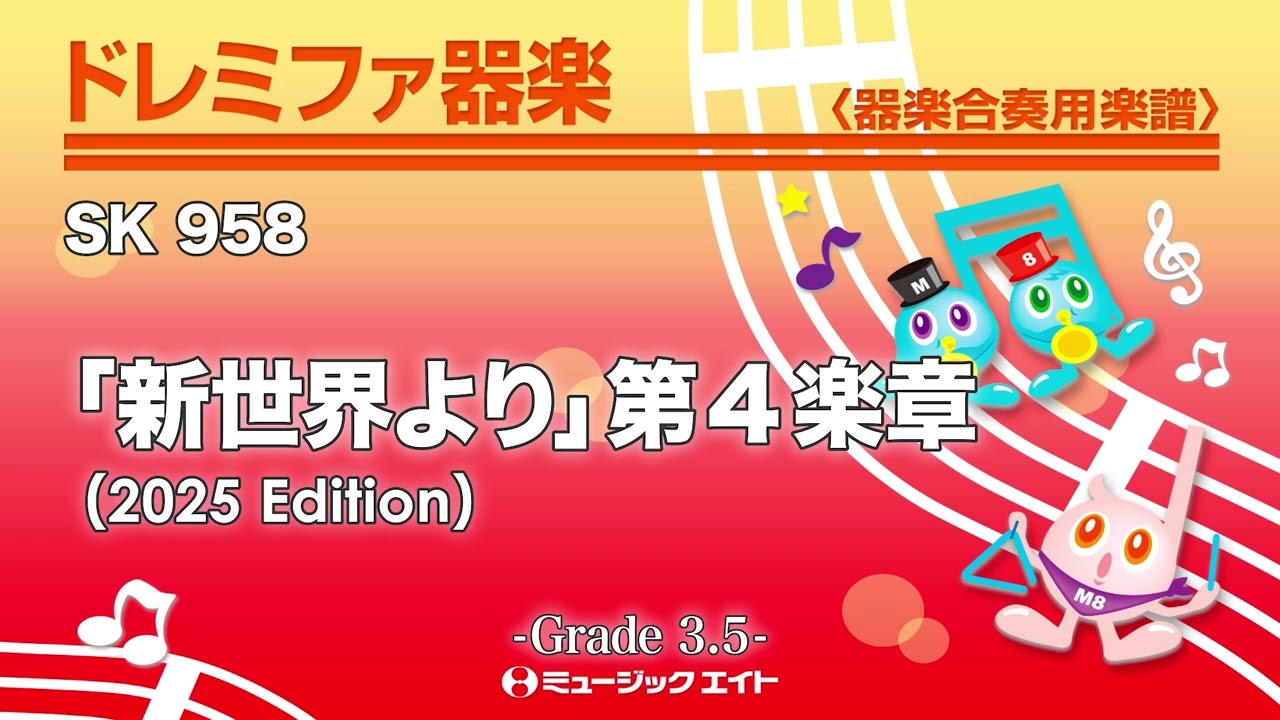 「新世界より」第4楽章（2025年編曲）《ドレミファ器楽》