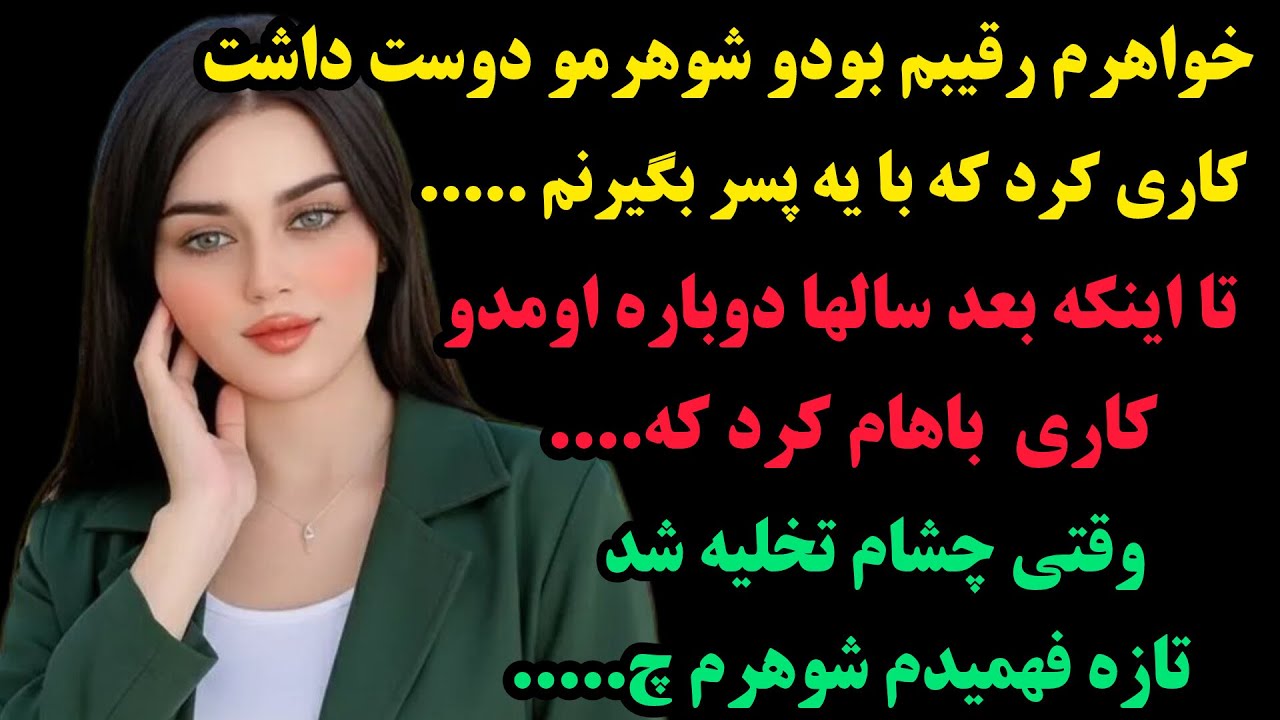 داستان واقعی:💥بینهایت این داستان جذاب و قشنگه:خواهرم شوهرمو دوست داشت و دست بکاری زد که...تا اینکه!