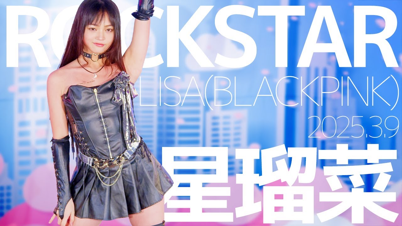星瑠菜(Runa) - ROCKSTAR(LISA/BLACKPINK) Japanese dance cover / 東京アイドル劇場（アイゲキ）